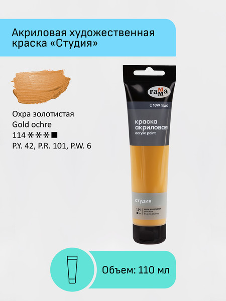 Изображение товара Акриловая краска ГАММА Студия / 2802110114 (110мл, охра золотистая)
