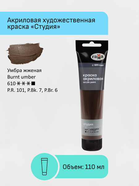 Изображение товара Акриловая краска ГАММА Студия / 2802110610 (110мл, умбра жженая)