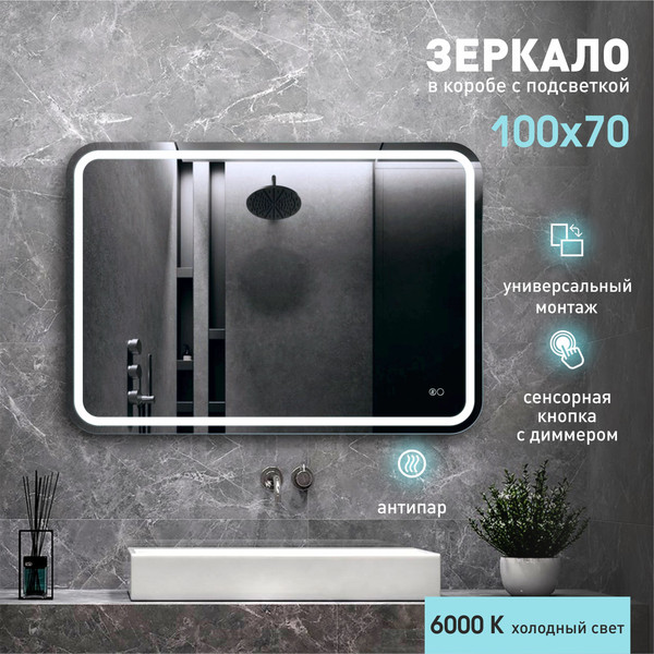 Изображение товара Зеркало Алмаз-Люкс Lima 10070sh-6 (100x70см, с подсветкой, с сенсорной кнопкой и подогревом)