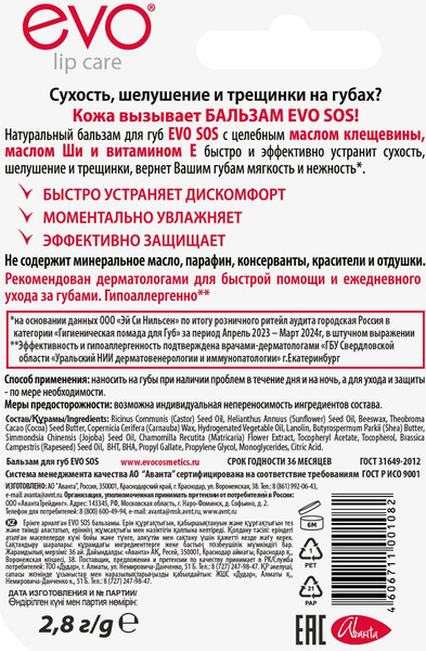 Изображение товара Бальзам для губ EVO laboratoires SOS (2.8г)