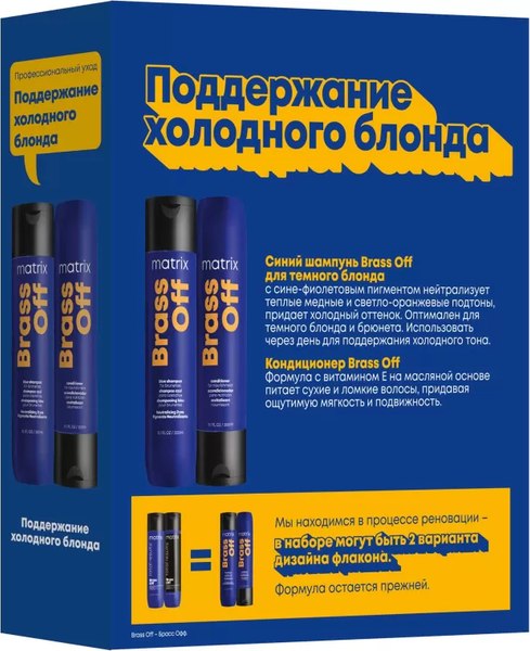 Изображение товара Набор косметики для волос MATRIX Brass Off для нейтрализации нежелательных медных оттенков (300мл+300мл)