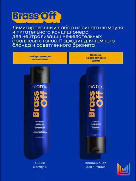 Изображение товара Набор косметики для волос MATRIX Brass Off для нейтрализации нежелательных медных оттенков (300мл+300мл)