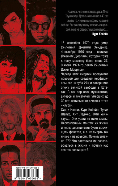 Изображение товара Книга Родина Клуб 27. Кобейн, Хендрикс, Шакур, Уайнхаус и другие. (Бута Елизавета Михайловна 9785042070655)