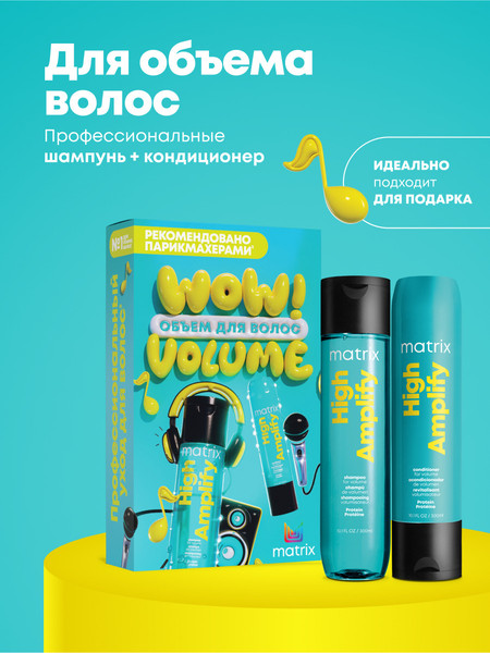 Изображение товара Набор косметики для волос MATRIX High Amplify для экстраобъема Шампунь+Кондиционер (2x300мл)
