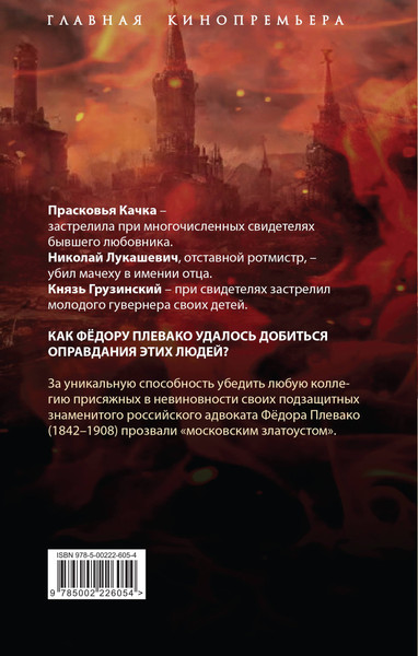 Изображение товара Нехудожественная книга Родина Защищая убийц. 12 резонансных дел самого знаменитого адвоката. (Плевако Федор Никифорович 9785002226054)