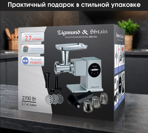 Изображение товара Мясорубка электрическая Zigmund & Shtain ZMG-055