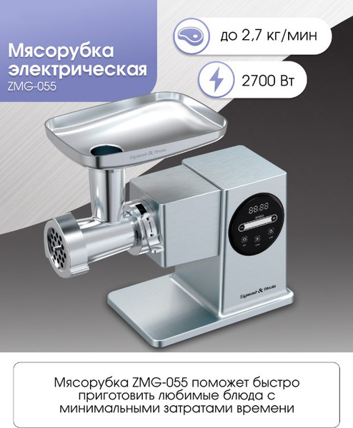 Изображение товара Мясорубка электрическая Zigmund & Shtain ZMG-055