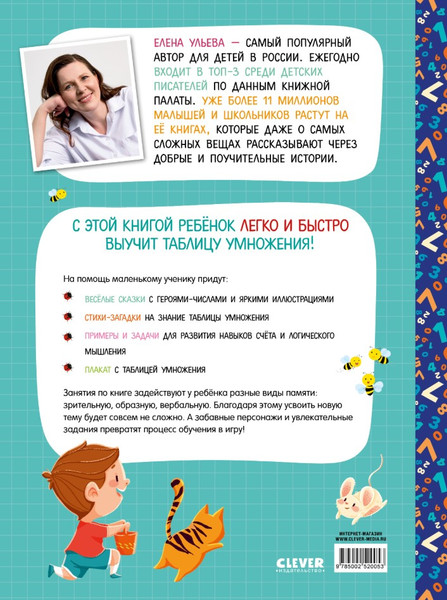 Изображение товара Развивающая книга CLEVER Начальная школа. Таблица умножения в сказках, мягкая обложка (Ульева Елена)