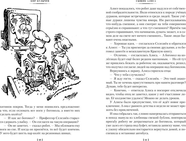 Изображение товара Книга Азбука Сыщик Алиса. Привидений не бывает. Приключения Алисы (Булычев Кир)
