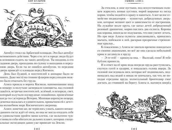 Изображение товара Книга Азбука Сыщик Алиса. Привидений не бывает. Приключения Алисы (Булычев Кир)