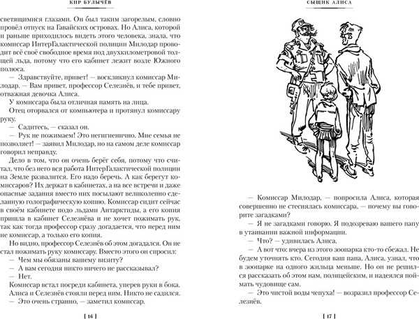 Изображение товара Книга Азбука Сыщик Алиса. Привидений не бывает. Приключения Алисы (Булычев Кир)