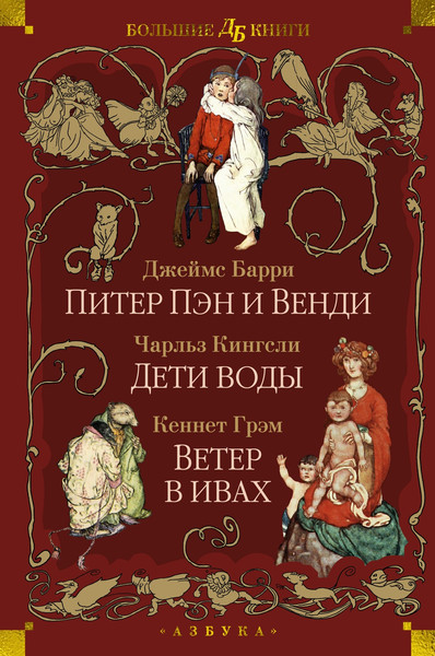 Изображение товара Книга Азбука Питер Пэн и Венди. Дети воды. Ветер в ивах, твердая обложка (Грэм Кеннет , Барри Джеймс Мэтью , Кингсли Чарльз)