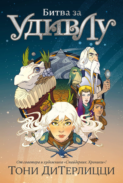 Изображение товара Книга Азбука Битва за УдивЛу, твердая обложка (ДиТерлицци Тони)