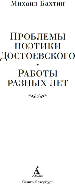 Изображение товара Книга Азбука Проблемы поэтики Достоевского. Работы разных лет (Бахтин Михаил, твердая обложка)