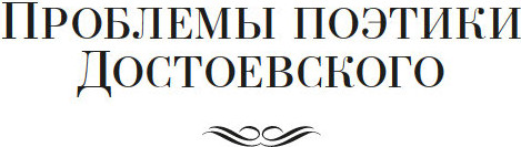 Изображение товара Книга Азбука Проблемы поэтики Достоевского. Работы разных лет (Бахтин Михаил, твердая обложка)