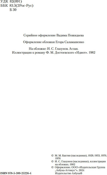 Изображение товара Книга Азбука Проблемы поэтики Достоевского. Работы разных лет (Бахтин Михаил, твердая обложка)