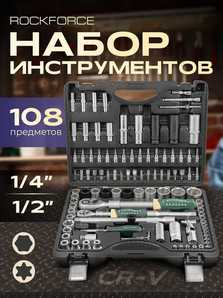 Изображение товара Универсальный набор инструментов RockForce RF-41082-5L New
