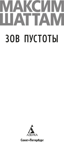 Изображение товара Книга Азбука Зов пустоты, твердая обложка (Шаттам Максим)