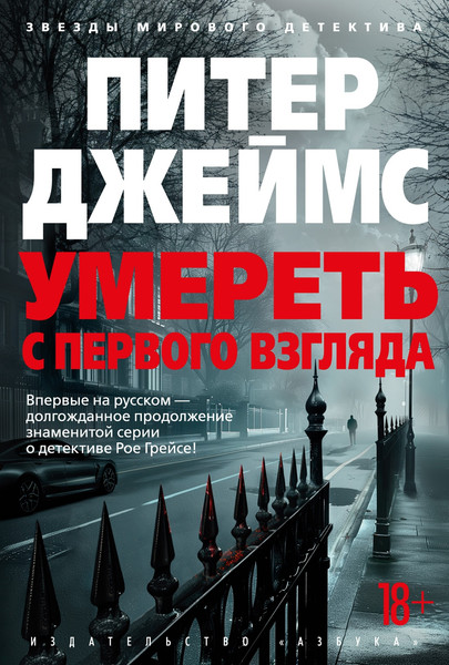 Изображение товара Книга Азбука Умереть с первого взгляда, твердая обложка (Джеймс Питер)