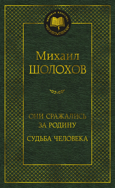 Изображение товара Книга Азбука Они сражались за Родину. Судьба человека, твердая обложка (Шолохов Михаил)