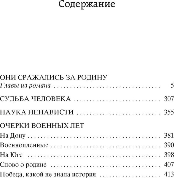 Изображение товара Книга Азбука Они сражались за Родину. Судьба человека, твердая обложка (Шолохов Михаил)