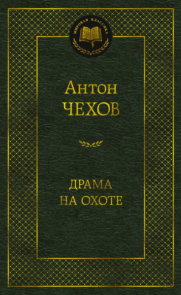 Изображение товара Книга Азбука Драма на охоте, твердая обложка (Чехов Антон)
