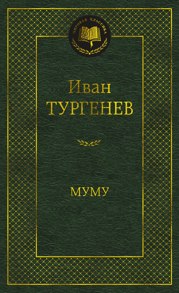 Изображение товара Книга Азбука Муму, твердая обложка (Тургенев Иван)