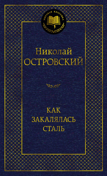 Изображение товара Книга Азбука Как закалялась сталь, твердая обложка (Островский Николай)
