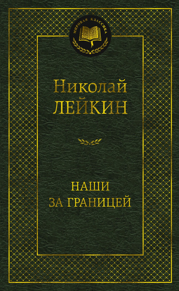 Изображение товара Книга Азбука Наши за границей, твердая обложка (Лейкин Николай)