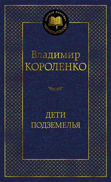 Художественная книга Азбука Дети подземелья, твердая обложка (Короленко Владимир) — фото 6