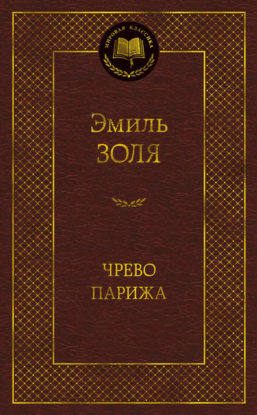 Изображение товара Книга Азбука Чрево Парижа, твердая обложка (Золя Эмиль)