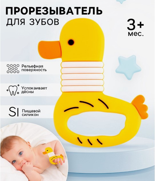 Изображение товара Прорезыватель для зубов Sima-Land Уточка / 10645077