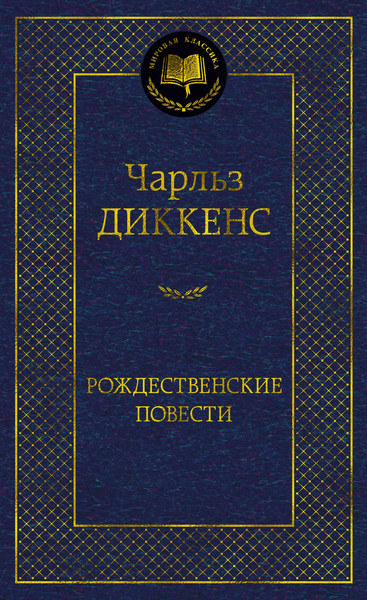 Изображение товара Книга Азбука Рождественские повести, твердая обложка (Диккенс Чарльз)