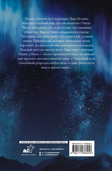 Изображение товара Художественная книга АСТ Темные начала. Книга 2. Чудесный нож твердая обложка (Пулман Филип)