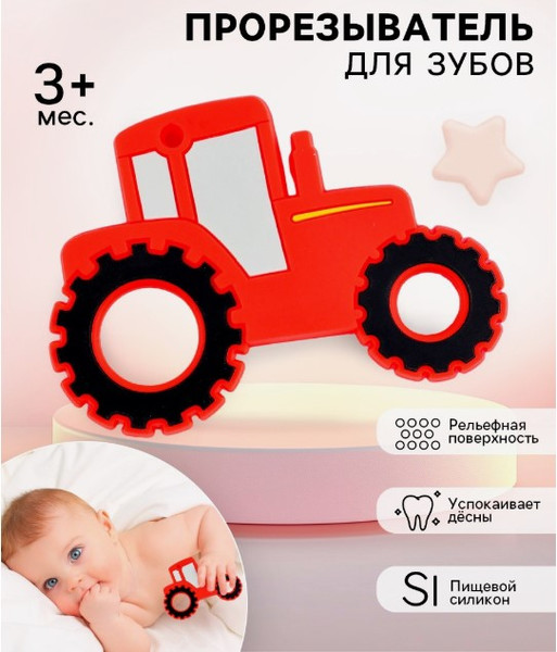 Изображение товара Прорезыватель для зубов Sima-Land Трактор / 10645073 (красный)