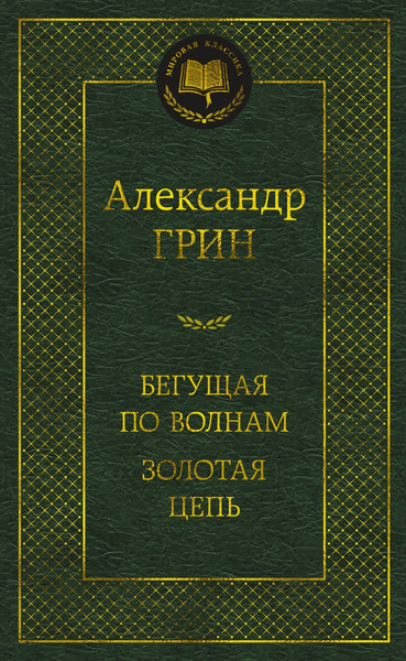 Художественная книга Азбука Бегущая по волнам. Золотая цепь, твердая обложка (Грин Александр) — фото 6