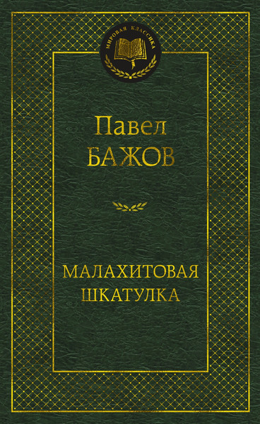 Изображение товара Книга Азбука Малахитовая шкатулка, твердая обложка (Бажов Павел)