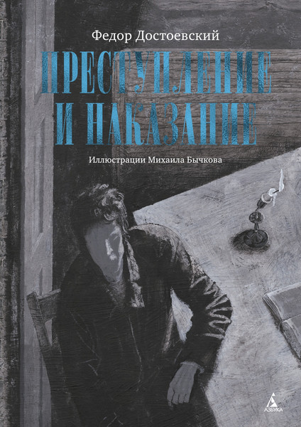 Изображение товара Книга Азбука Преступление и наказание, твердая обложка (Достоевский Федор)