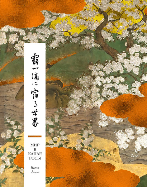 Изображение товара Книга Азбука Мир в капле росы. Весна. Лето. Хайку на все времена (твердая обложка)