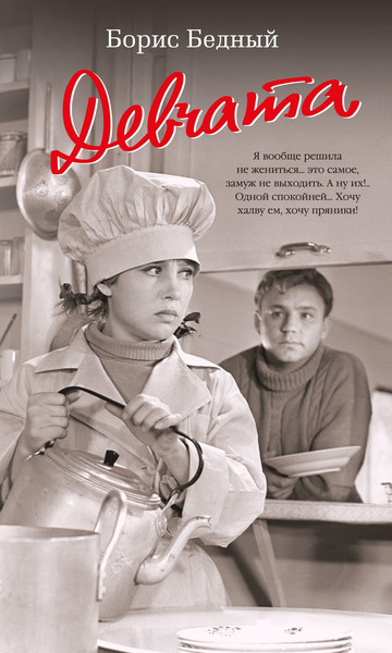 Изображение товара Книга Азбука Девчата (с кинообложкой) (Бедный Борис)