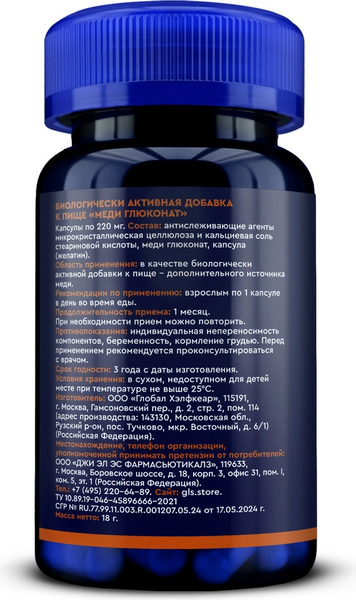 Изображение товара Минерал GLS Pharmaceuticals Меди глюконат №60 (в капсулах по 220мг)