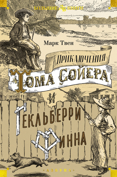 Изображение товара Книга Азбука Приключения Тома Сойера и Гекльберри Финна, твердая обложка (Твен Марк)