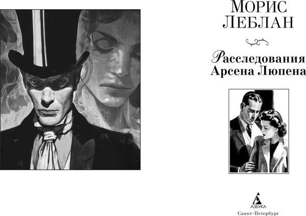 Изображение товара Книга Азбука Расследования Арсена Люпена, твердая обложка (Леблан Морис)