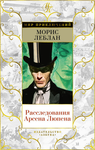 Изображение товара Книга Азбука Расследования Арсена Люпена, твердая обложка (Леблан Морис)