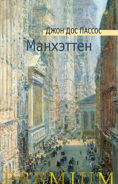 Художественная книга Азбука Манхэттен, твердая обложка (Дос Пассос Джон) — фото 4