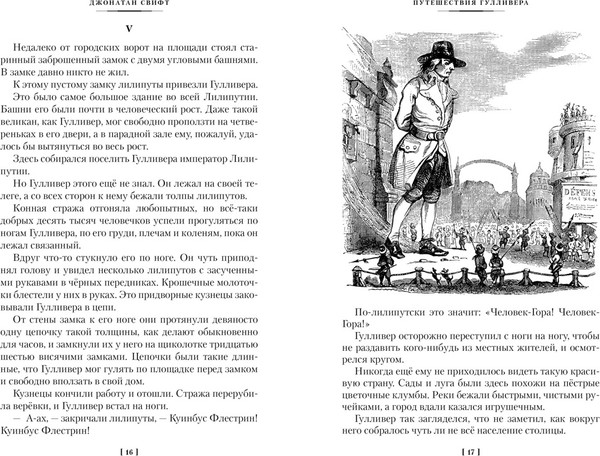 Изображение товара Книга Азбука Истории о великанах, лилипутах и о нас с вами, твердая обложка (Свифт Джонатан и др.)