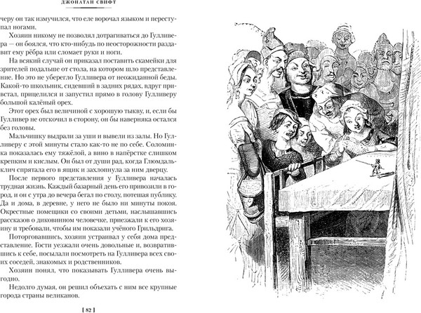 Изображение товара Книга Азбука Истории о великанах, лилипутах и о нас с вами, твердая обложка (Свифт Джонатан и др.)