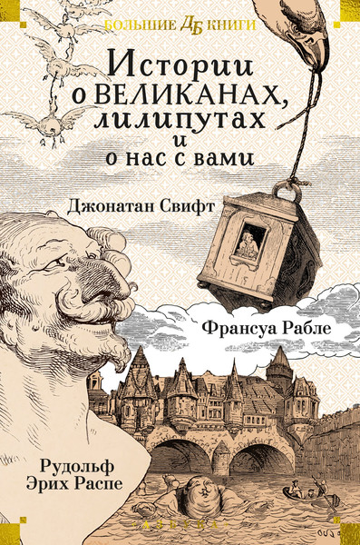 Изображение товара Книга Азбука Истории о великанах, лилипутах и о нас с вами, твердая обложка (Свифт Джонатан и др.)