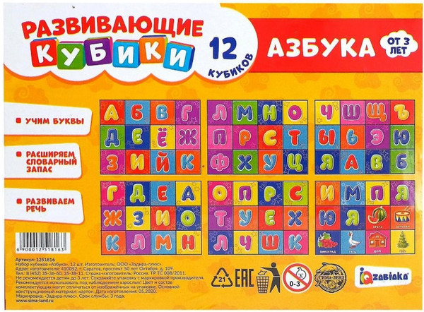 Изображение товара Развивающий игровой набор Zabiaka IQ Кубики. Азбука / 1251816