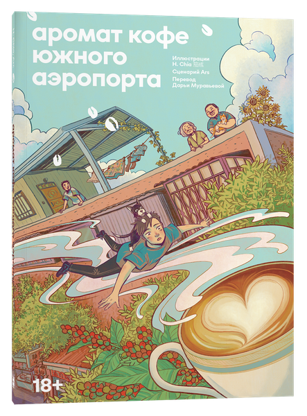Изображение товара Комикс Popcorn Books Аромат кофе в Южном аэропорту, мягкая обложка (А Ши, Цзю Я )